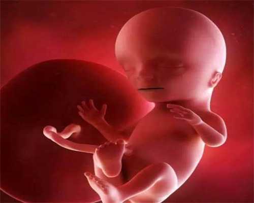 天津添意代孕网：助孕两个月怎么打胎