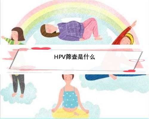 HPV筛查是什么